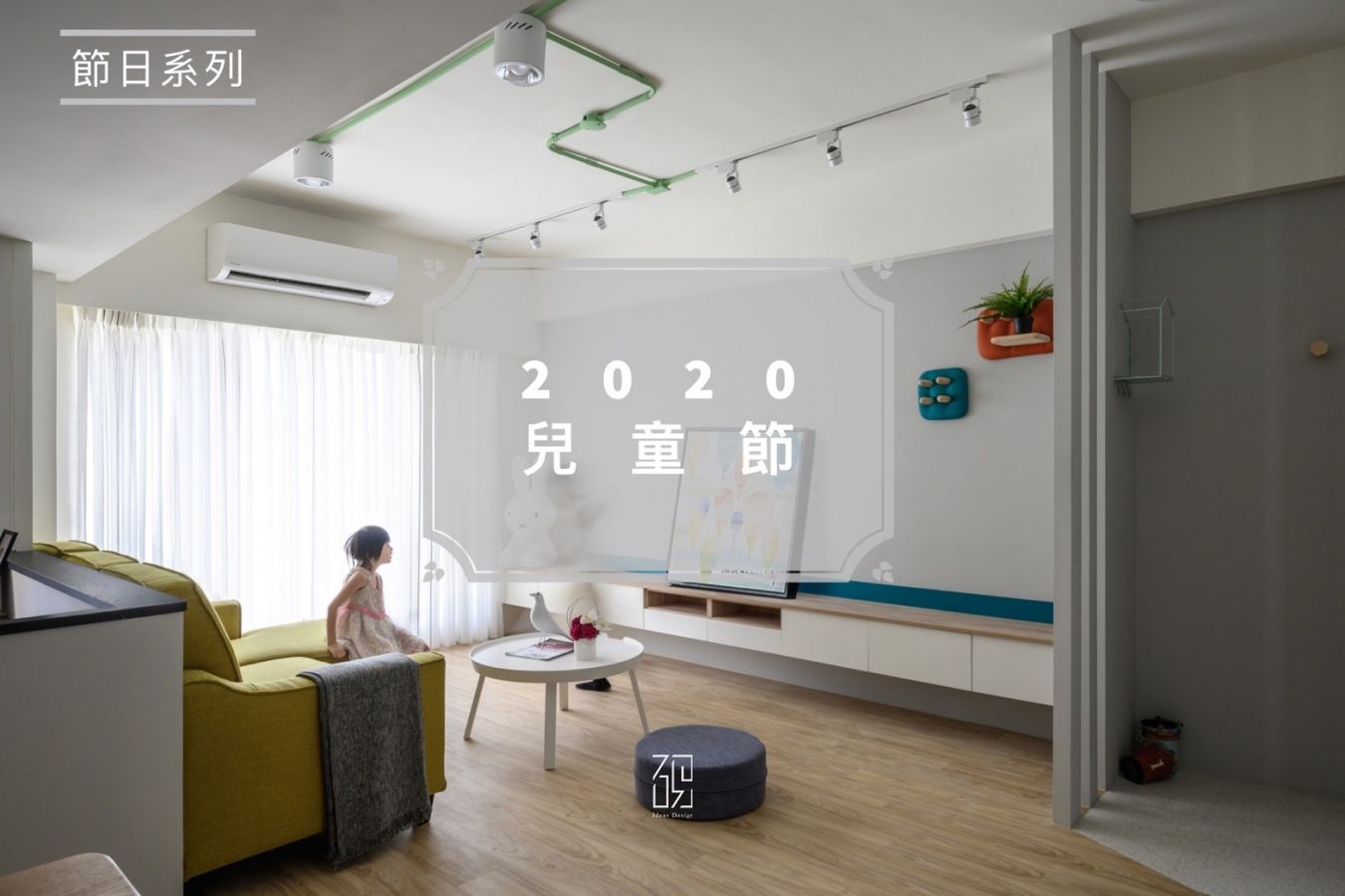 【節日系列】2020 兒童節-照片標題