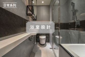 【日常系列】浴室設計