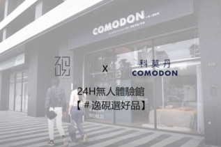 2022 【逸硯選好品#2】COMODON讓人睡好睡滿的床墊體驗館