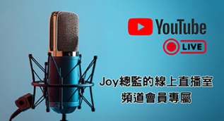 設計總監 Joy 的線上直播室，線上解答室內設計大小事，YouTube 頻道會員專屬