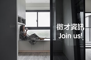 加入我們，成為室內設計的未來之星！