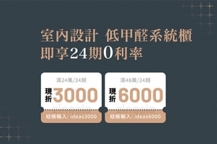 母親節特惠活動開跑！4/1 – 5/31 逸硯設計分期結帳現折最高 6,000元