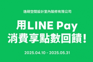 2025 母親節裝修優惠｜逸硯室內設計攜手 LINE Pay，付款滿額享 LINE POINTS 5% 回饋！