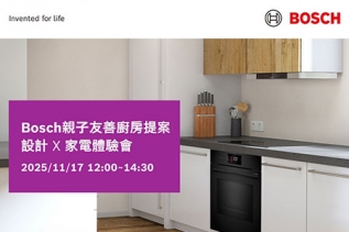 名額限量！免費參加 Bosch 親子友善廚房設計提案