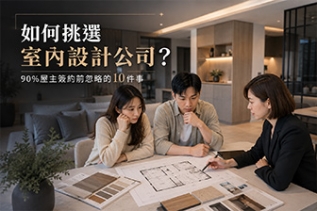 如何挑選室內設計公司？90%屋主簽約前忽略的10件事，避開裝潢糾紛與追加預算