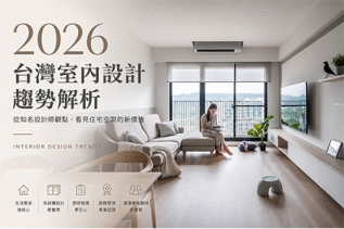 2026台灣室內設計趨勢解析｜從知名室內設計師羅德智觀點，看見住宅空間的新價值