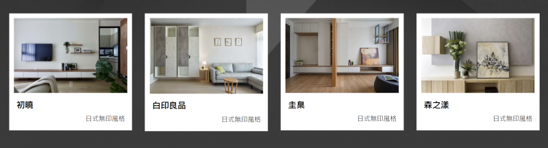 無印風格作品