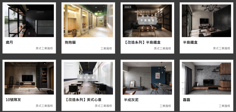 工業風格作品