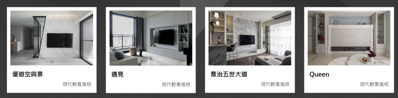 現代輕奢風作品