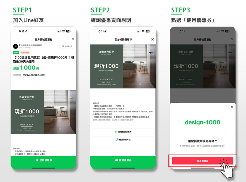 逸硯室內設計100設計優惠券使用步驟.jpg