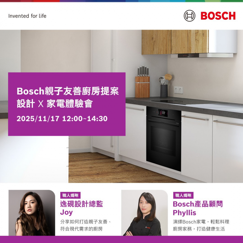 Bosch親子友善廚房提案設計